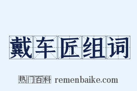 戴车匠组词是什么意思的图片